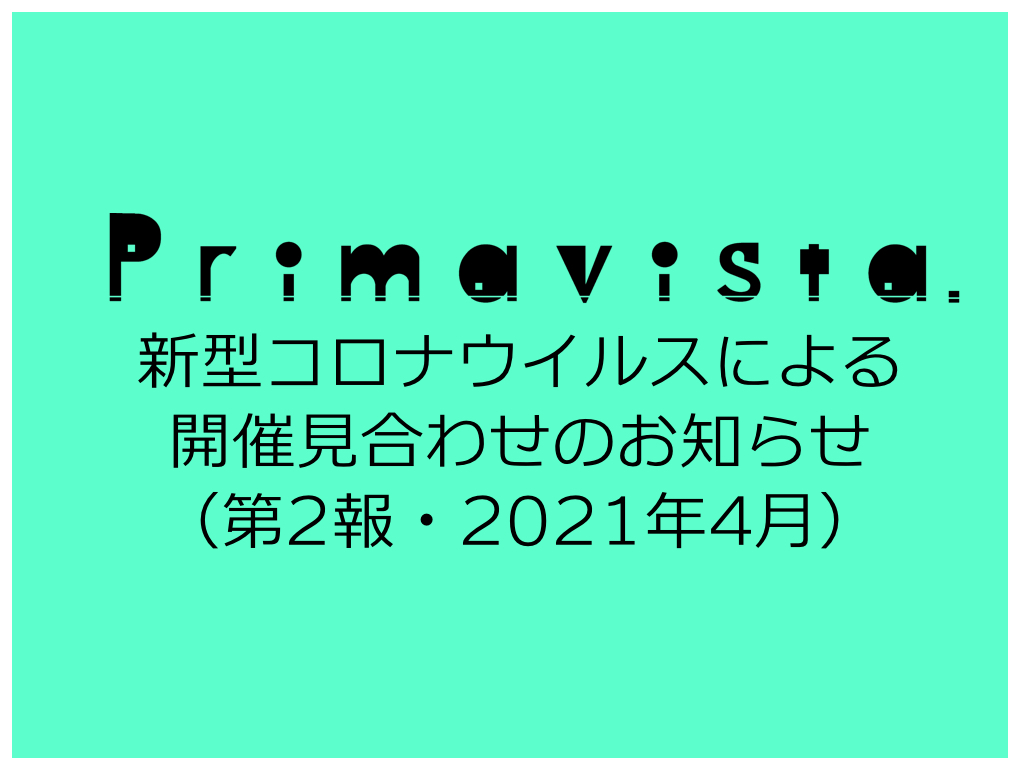 「Primavista」新型コロナウイルスによる開催見合わせのお知らせ第２報